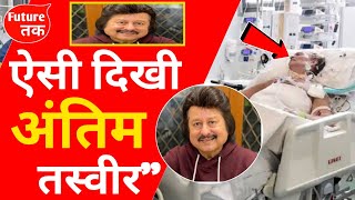 Pankaj Udhas Passed Away Pankaj Udhas Death News Pankaj Udhas Songs  Pankaj Udhas Pankaj Udhas [upl. by Hasan]