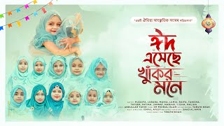 কিউট বাচ্চাদের ঈদের নতুন গজল ২০২২  🌙 ঈদ এসেছে খুকির মনে  ঐতিহ্য সাংস্কৃতিক সংসদ  ঈদের গান [upl. by Cornall450]