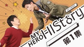 《HIStory1My Hero》EP1 蓝熙误死，借尸还魂古思任寻英雄真爱之吻  Caravan中文剧场 [upl. by Aem784]