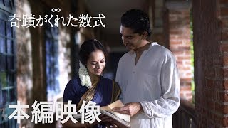 1022公開『奇蹟がくれた数式』本編映像”夫婦愛” [upl. by Messing]