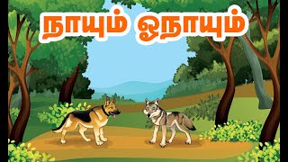 நாயும் ஓநாயும்  3ஆம் வகுப்பு தமிழ்  Naayum Onayum 3rd std Tamil story [upl. by Townsend703]