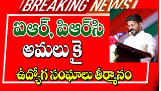 తెలంగాణ ఉద్యోగ సంఘాల మీటింగ్ క్యాబినెట్ లో da ప్రకటనపై చర్చ telangana employees Da released [upl. by Animrac605]