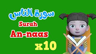 Repeat Annaas x 10  Learning Quran for kids  سورة الناس مكررة [upl. by Kentigerma360]