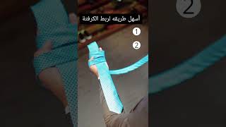 The easiest way to tie a tie  أسهل طريقة لربط الكرفتة [upl. by Akenaj]