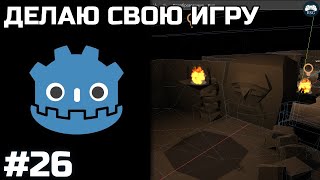 Godot 26  Делаю свою игру DEV [upl. by Peppie72]