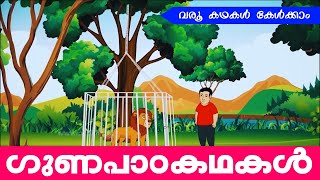 മലയാളം ഗുണപാഠകഥകൾ  Honesty and Kindness stories in Malayalam [upl. by Atiuqrahs335]