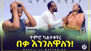 ተምሮ ካልተቀየረ በቃ እንገለዋለን መልካም ወጣት ወደተለወጠው ህይወት 2014 ምስክርነት MARSIL TV WORLDWIDE [upl. by Konstantine495]