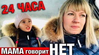 24 часа МАМА говорит только НЕТ  Я получаю ВСЕ ЧТО ХОЧУ  Мамины ожидания vs реальность  НАША МАША [upl. by Amron]