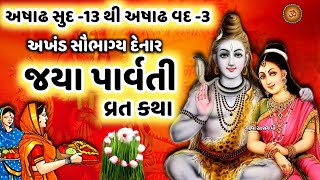 જયા પાર્વતી વ્રત કથા મહિમા  Jaya Parvati Vrat Katha Mahima  Jaya Parvati Vrat 2024 [upl. by Nitnerb]