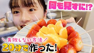 超簡単！20分でいちご飴作り🍓何も見ず失敗しないでできる作り方とは！？ [upl. by Suirada662]