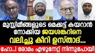 മുസ്ലിമീങ്ങളുടെ മെക്കട്ട് കയറാൻ നോക്കിയ ജയശങ്കറിനെ വലിച്ചു കീറി ഉസ്താദ്  adv jayashankar [upl. by Lev]