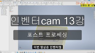 인벤터cam13강포스트프로세싱 [upl. by Yenial]