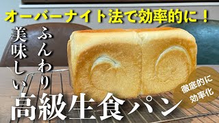 【高級生食パン】オーバーナイト法で作る高級生食パン。効率的に美味しい高級生食パンをオーバーナイト法で！オーバーナイト法で作るので時間を有効活用！簡単ですので是非チャレンジしてください。 [upl. by Eimorej]