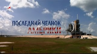 Последний челнок Америки  The Last Americas Shuttle [upl. by Oalsecnew779]