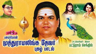 Thevar Ayya  Pugazh padal Patturam senthil  Patturam Pattarai [upl. by Hermia]