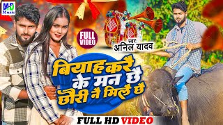 Maithili Song 2024  बियाह करैके मन छै  Anil Yadav Ke Gana  maithili Song  Anil Yadav djsong [upl. by Wawro982]