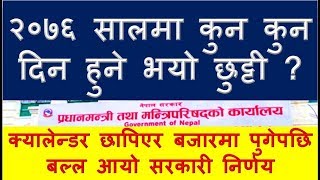 २०७६ सालमा कुन कुन दिन हुने भयो छुट्टी public holidays in Nepal [upl. by Anaizit]