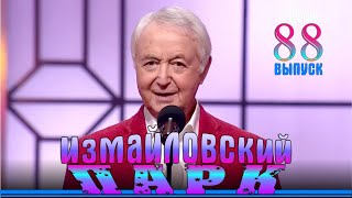 Измайловский парк  88  Юмористический концерт [upl. by Reh]