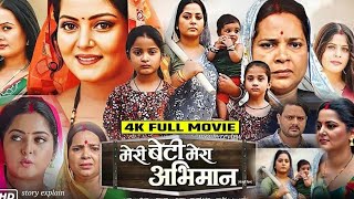 meri Beti Mera Abhiman  मेरी बेटी मेरा अभिमान new movie। Anjana Singh। bhojpuri movie story review [upl. by Bowen979]