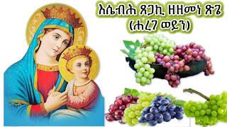 ትርጉም እሴብሕ ጸጋኪ ዘዘመነ ጽጌ ሐረገ ወይን ብትግርኛ EritreanorthodoxSibketTigrignaHaregeWeyni [upl. by Eisenhart]