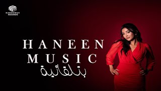 HANEEN – BTELQAEYA Official Music Only Video  2024  حنين – موسيقى بتلقائية [upl. by Jain]