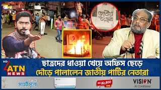 ছাত্রদের ধাওয়া খেয়ে অফিস ছেড়ে দৌড়ে পালালেন জাতীয় পার্টির নেতারা  JAPA  Chase Students [upl. by Whipple]