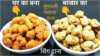 मार्किट से अच्छा मूँगफली दाना मसाला  Peanut Masala  Singdana  Masala Moongphali  fullthaali [upl. by Ykciv]