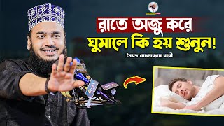 রাতে অজু করে ঘুমালে কি হয় শুনুন 😯 Sayed Mokarram Bari  Mokarram bari Update [upl. by Naneek]