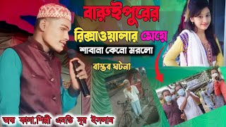 বারাইপুরে রিকশাওয়ালার ঘটনা। শাবানা কেন মরল। শিল্পী এমডি নুর ইসলাম। অন্ধ কানা শিল্পী।Md Nur Islam [upl. by Niwdla]