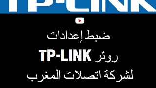 ضبط إعدادات راوتر TPLINK TDW8961N MAROC TELECOM [upl. by Turnheim]