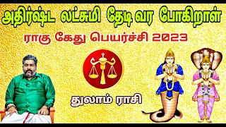 மாபெரும் பரிசு காத்திருக்கிறது துலாம் ராசிக்கான ராகு கேது பெயர்ச்சி 2023 நற்பவிநம்பிராஜன் [upl. by Lesde]