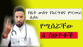 የቤት ውስጥ የእርግዝና ምርመራሲሰሩ የሚሰሯቸው 4 ስህተቶችHome Pregnancy Test Kit [upl. by Dodd]