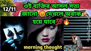 সত্য জানো💯😡Morning thought💯♥️Current feelings tarotCurrent energy today Current soul family [upl. by Il]