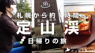 【北海道】札幌に移住した夫婦の定山渓温泉♨︎日帰り旅｜ランチと足湯とアップルパイ [upl. by Sueddaht658]