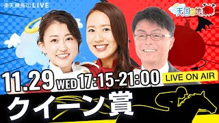 楽天競馬LIVE：天国と地獄（第69回クイーン賞）出演者：古谷剛彦さん（MC）・津田麻莉奈さん・守永真彩さん [upl. by Annoj]