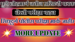 पुणे लोहमार्ग पोलिस नवीन पत्रकसिंधुदुर्ग पोलीस निकालsindhudurg police updatesuraj tambare cops [upl. by Aikemahs]