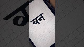 Digital calligraphy  devnagari  Hindi calligraphy youtubeshorts devnagaricalligraphy [upl. by Asyl]