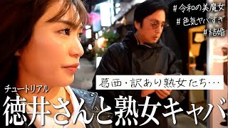 チュートリアル徳井さんと葛西の熟女キャバクラへ🍶 ワケあり美魔女たちと恋愛ぶっちゃけトーク [upl. by Yreffoeg]