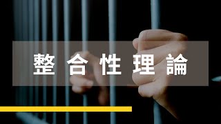 【7分鐘讀懂】 明恥整合理論  必考題  ｜監所、警特必修犯罪學課 [upl. by Keiryt574]