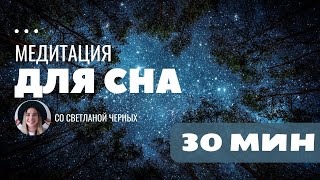 РАССЛАБЛЕНИЕ ДЛЯ СНА  медитация со Светланой Черных [upl. by Eramat]