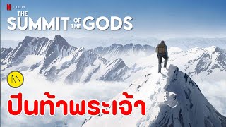 ปีนท้าพระเจ้า  The Summit of the Gods [upl. by Ytsud318]