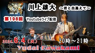 【第198回】川上雄大・君と出逢えてYouTubeライブ配信（202464） [upl. by Zechariah802]