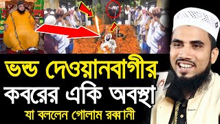 ভন্ড দেওয়ানবাগীর কবরের খবর কি একি বললেন গোলাম রব্বানী Golam Rabbani Waz Vondo Dewanbagi [upl. by Andrei581]