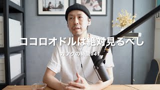 元気をもらった音楽の話［BEFIRSTのTikTokキンプリのダンス注目してるアーティスト］カフクの時間41 [upl. by Joette]