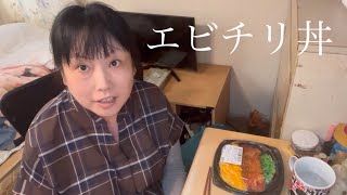 エビチリ丼と母との会話 [upl. by Earle]