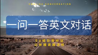 【 学会不怕答不上】50组一问一答  实用英文对话  流利口语必收藏 [upl. by Ylliw]