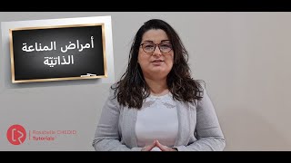 Autoimmune Diseases Overview  ملخّص عن أمراض المناعة الذاتيّة [upl. by Eidde]