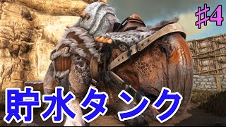 4【ARKSco】貯水槽モレラトプスをテイム！【PC版公式PVE：ARK Survival Evolved】 [upl. by Clemente579]