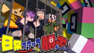 【マインクラフト】スタッフ4人がガチで考えた脱出ゲームを日常組メンバーはクリアできるのか【日常組】 [upl. by Felice]