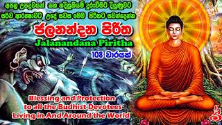 108 වරක් දේශිත ජලනන්දන පිරිත Jala Nandana Piritha [upl. by Sikleb]